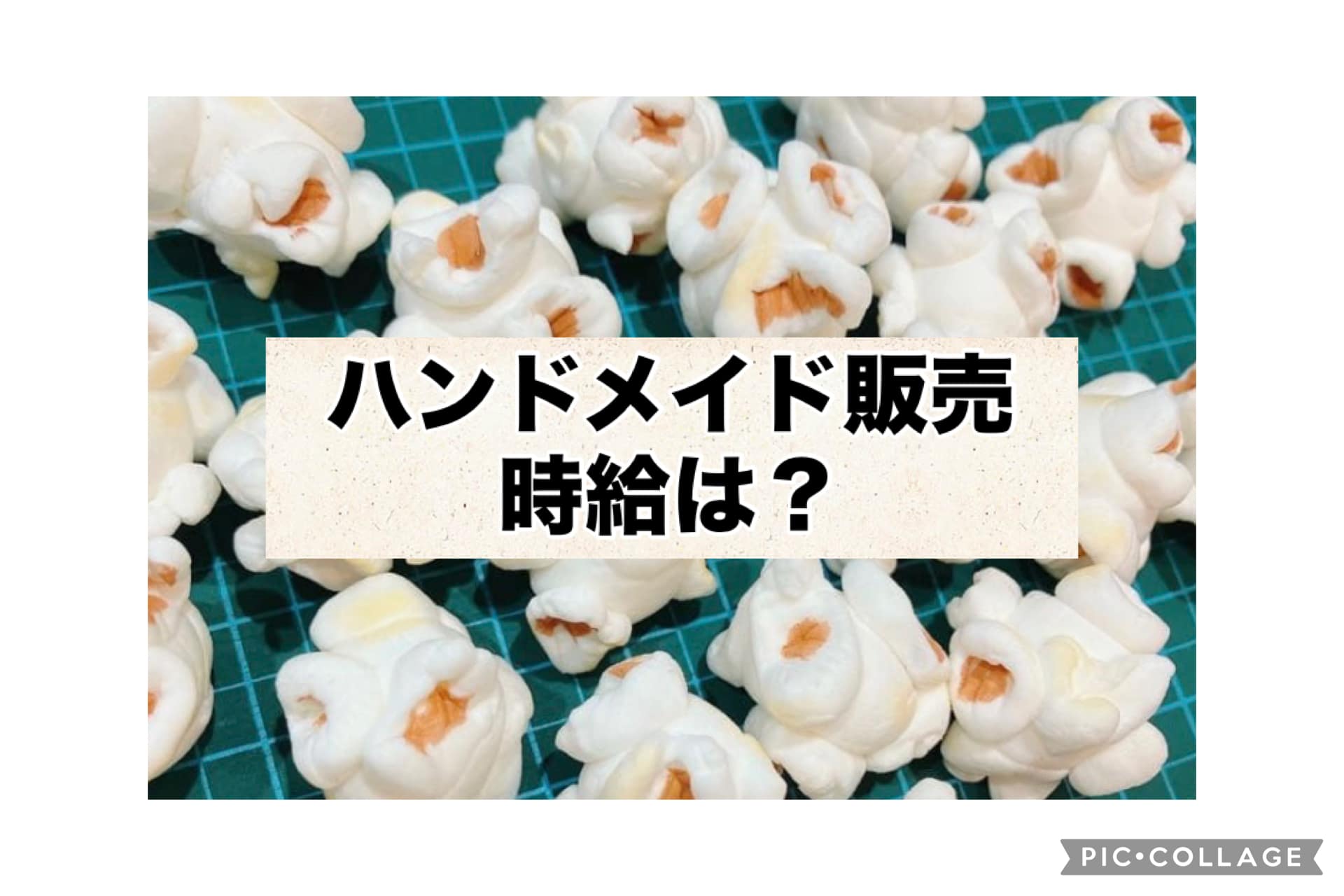 軽量粘土で作ったミニチュアポップコーン｜ハンドメイド販売の時給を実例で解説